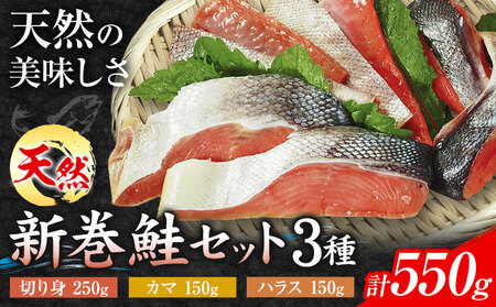 鮭 新巻鮭 セット 3種 合計550g （ 切り身 250g ・ ハラス 150g ・ カマ150g ） 一般社団法人十勝うらほろ樂舎 北海道 十勝郡 浦幌町 十勝浦幌町厚内産 鮭 しゃけ 天然 塩漬け おにぎり お茶漬け 焼き鮭 ムニエル ご飯のお供 おかず st-p