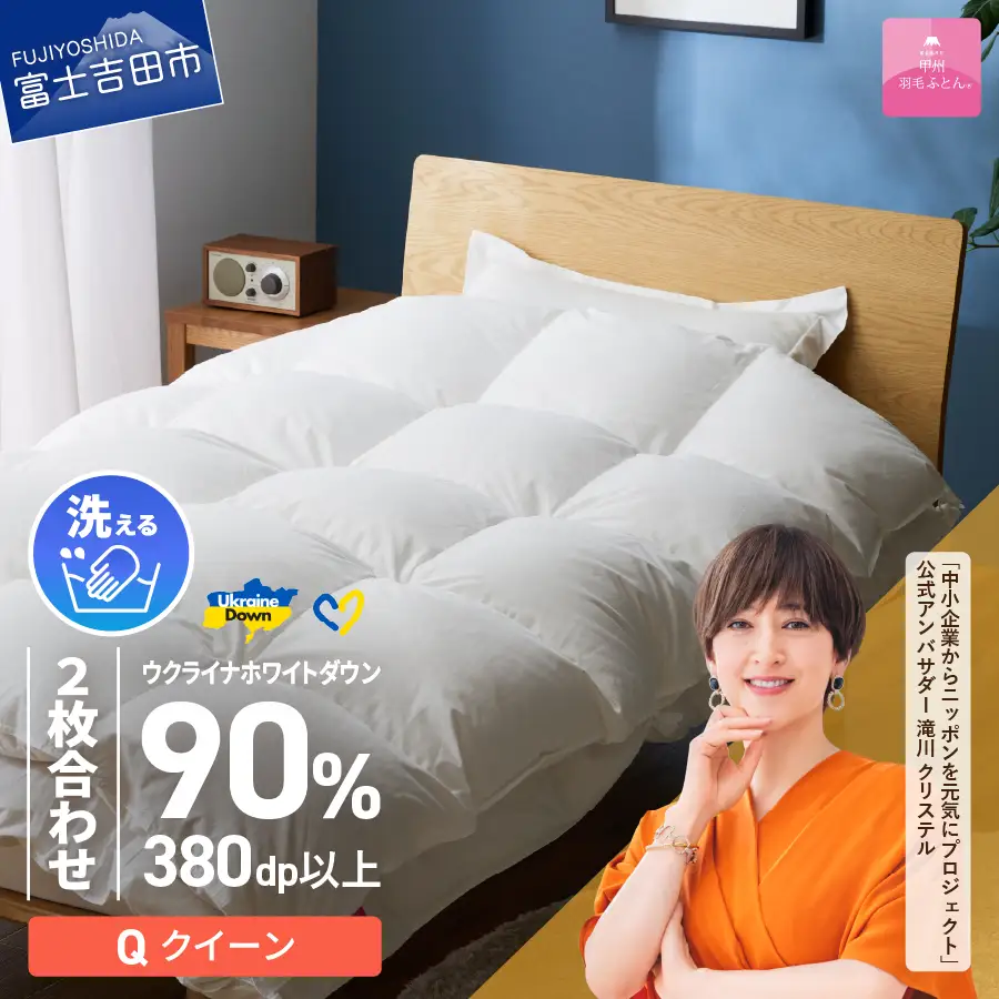  【 甲州 羽毛 2枚合わせ ふと ん】手洗いできる ウクライナホワイトダウン 90% ホワイト（ クイーン )  ふとんカバー付 クイーン 掛け布団 洗える 羽毛布団 寝具 回収キット付き
