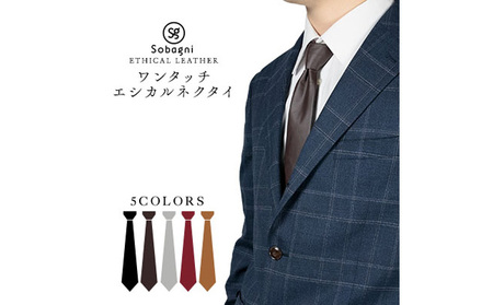 エシカルレザーSobagni ワンタッチ エシカル ネクタイ ファッション小物 社会人 会社員 高級感 レザーネクタイ ワンタッチ着用 汗や皮脂に強い 長持ち 耐久性  ダークブラウン