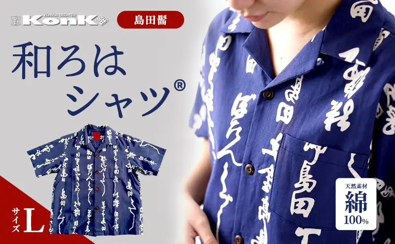 島田髷　和ろはシャツ(登録商標)　サイズ：L ファッション メンズ 男性 夏 半袖 青 紺 茄子紺地色 綿100％ 天然素材 本染め お祭り 普段着 トップス 