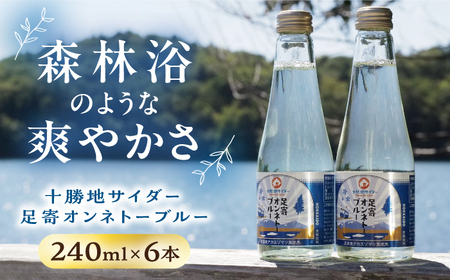 十勝地サイダー「足寄オンネトーブルー」240ml×6本 炭酸[BEAI007]
