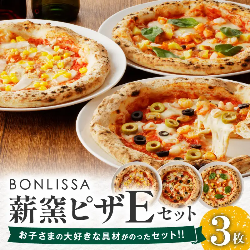 BONLISSA薪窯ピザEセット(合計3枚) パン 加工品 国産_T001-0055