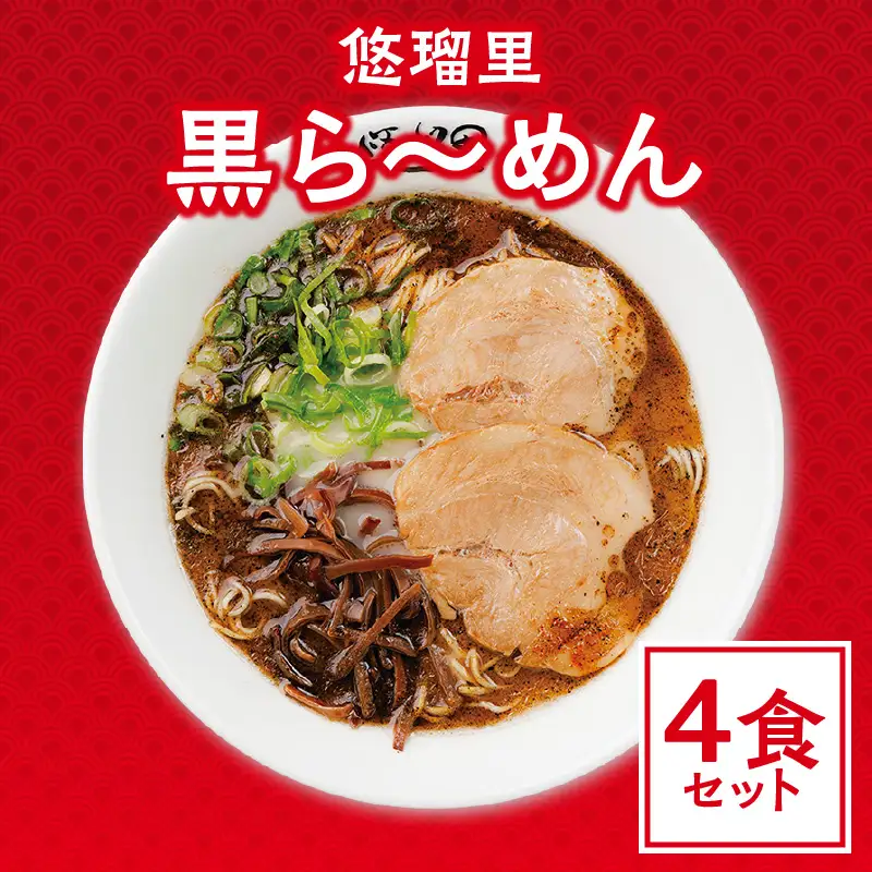 悠瑠里黒ら～めん　4食セット ラーメン らーめん 黒ラーメン