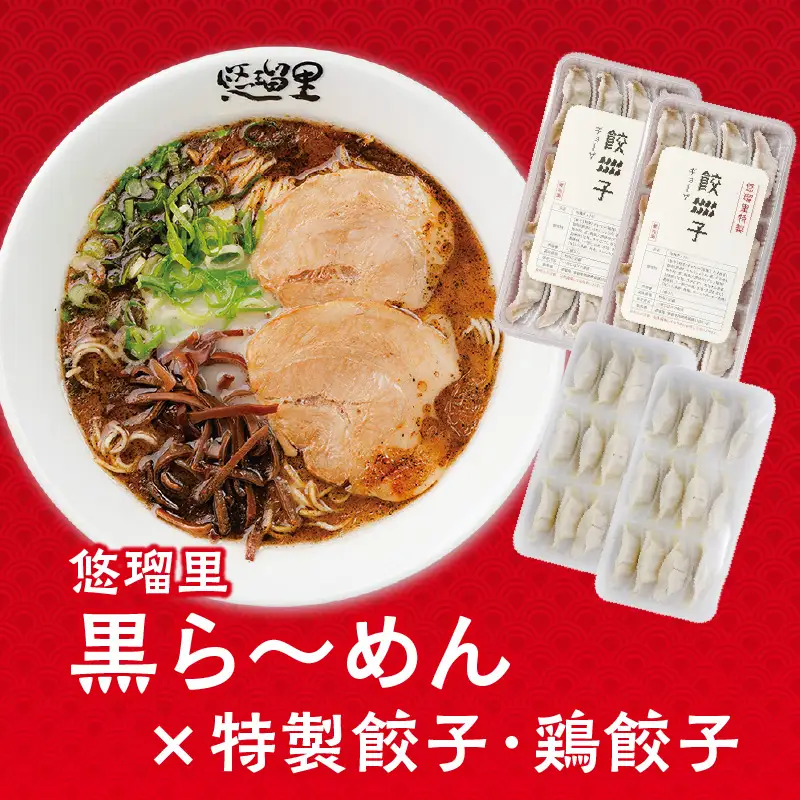 悠瑠里黒ら～めん4食セット×悠瑠里特製餃子2P×鶏餃子2P ラーメン 黒ラーメン 餃子