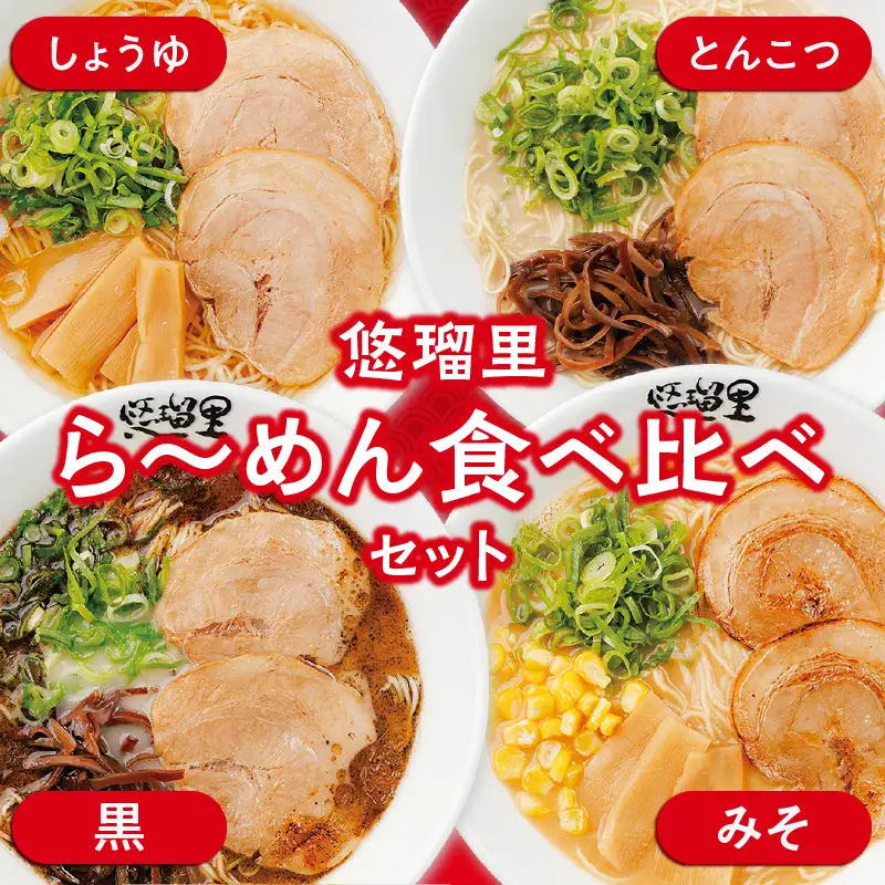 悠瑠里ら～めん食べ比べセット　1食×8袋 ラーメン らーめん 食べ比べ