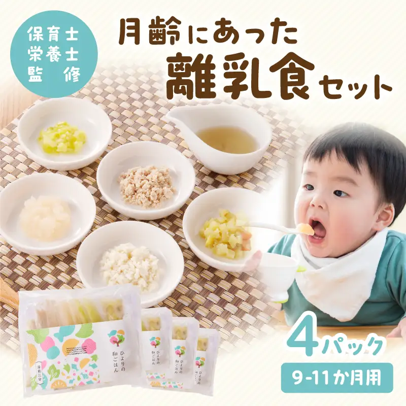 離乳食 セット 離乳食 [月齢 9-11か月]