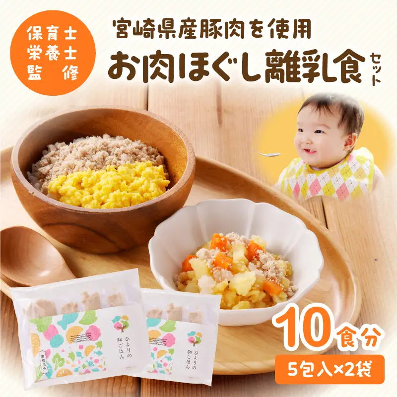 離乳食 セット 豚肉 離乳食 [宮崎県産 国産 お肉ほぐし]