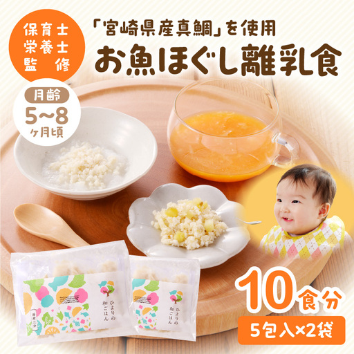 離乳食 セット 離乳食 [月齢5～8ヶ月 お魚ほぐし 宮崎県産真鯛]｜宮崎