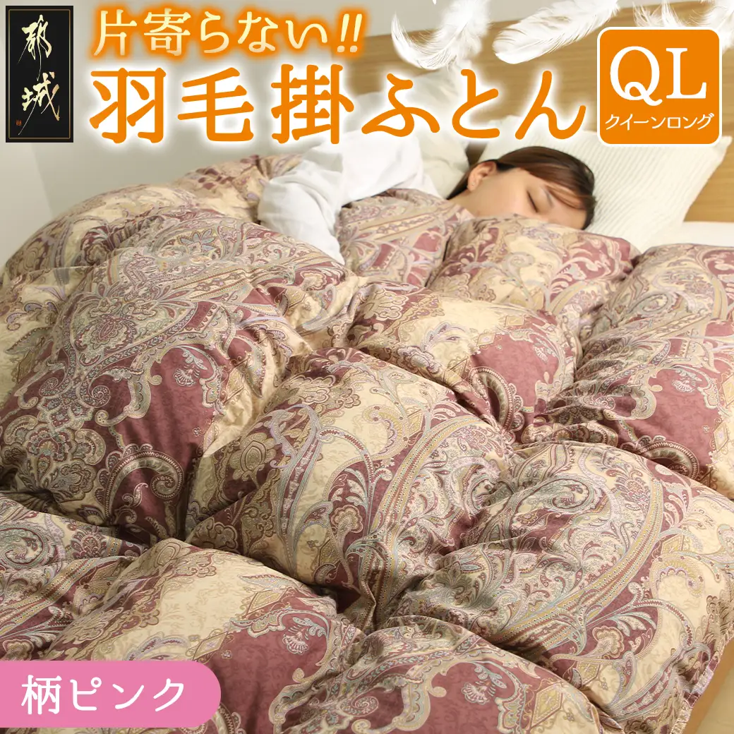 【柄ピンク】片寄らない羽毛掛ふとん ホワイトダック93% ロイヤルゴールドラベル【QL】〔AK-J204-pk〕_(都城市) 羽毛肌掛ふとん ホワイトダックダウン ロイヤルゴールドラベル 日本製 