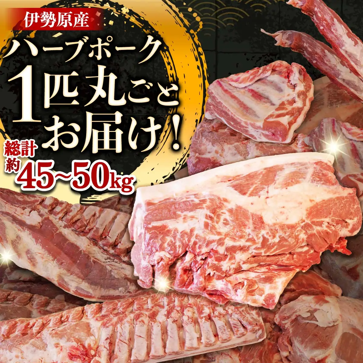 [限定] ハーブで育った絶品ポーク 豚肉1匹分 まるごとお届け！ [0729]