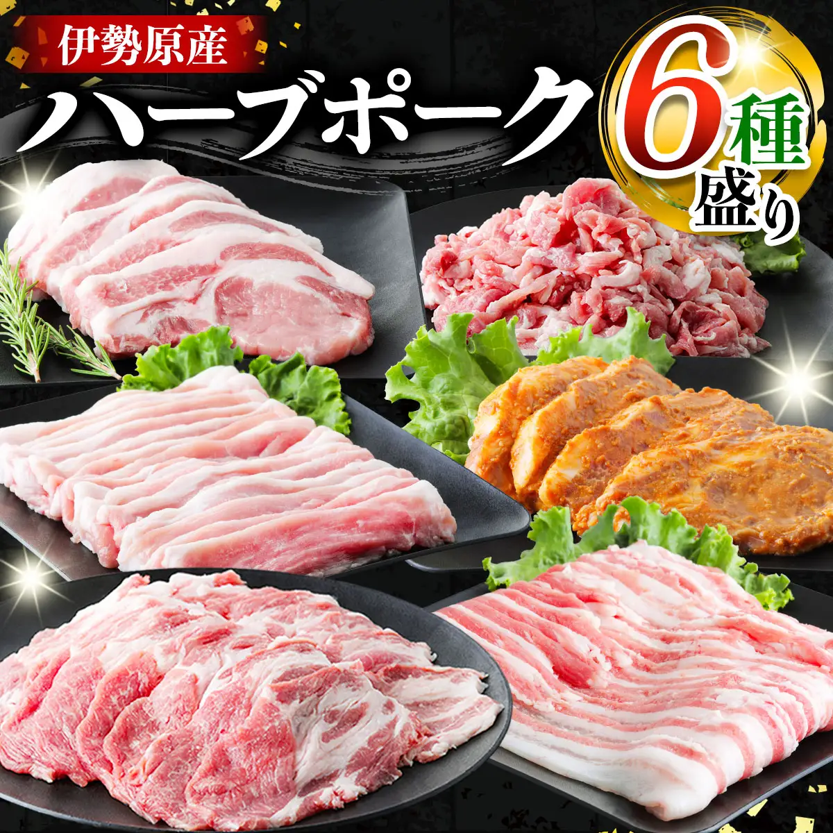 絶品ハーブポーク 肉汁したたる至福の6種盛 豚肉 [0190]