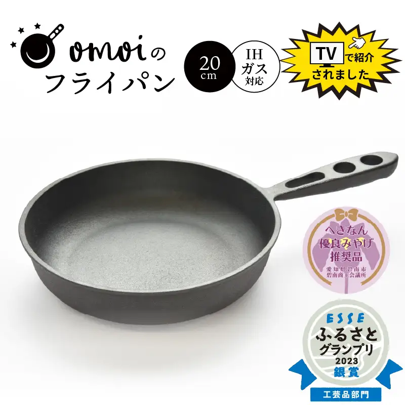 〈カンブリア宮殿で紹介されました！〉 おもいのフライパン　20㎝　目指したのは世界で一番お肉がおいしく焼けるフライパン 【へきなん優良みやげ推奨品】 H051-172