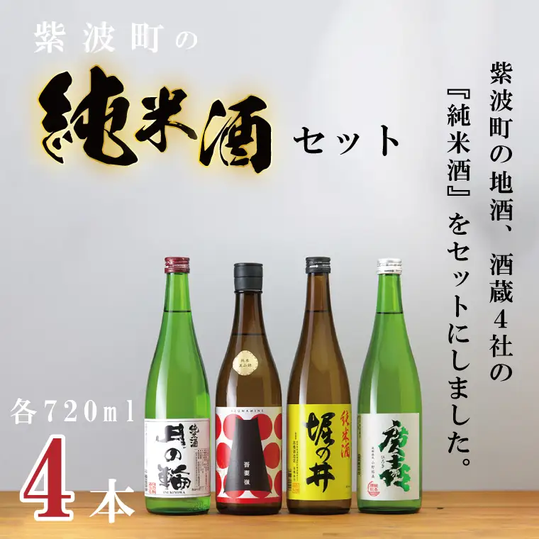 【日本酒】純米酒酒蔵4社セット 日本酒(AZ011-2)