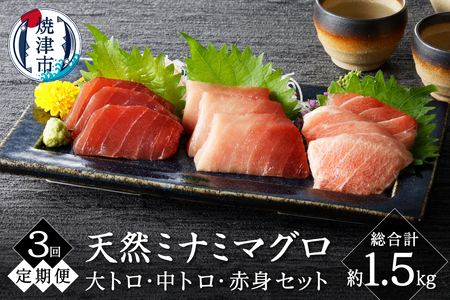 【定期便3回】キボシ水産 天然 南鮪 大トロ 中トロ 赤身食べ比べ 約500g×3回【定期便】 (a50-128)