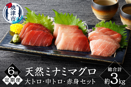 【定期便6回】キボシ水産 天然 南鮪 大トロ 中トロ 赤身食べ比べ 約500g×6回 (b100-065)