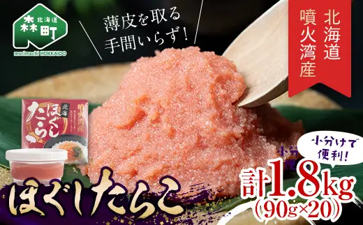 ほぐし たらこ 1.8kg 小分け 90g×20パック たらこ mr1-1425