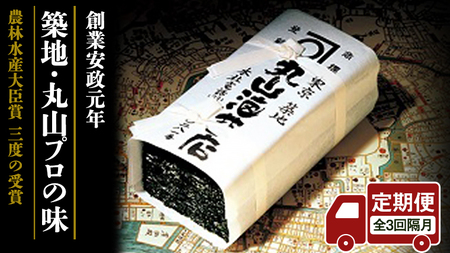 【 定期便 】＜全3回 隔月 でお届け＞ミシュラン星付きのプロが愛用する 丸山海苔店 【 すしのり （寿司屋専用缶入）】 