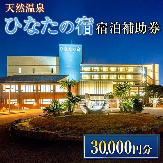 ひなたの宿 宿泊補助券 30,000円分 宿泊券 温泉 旅行 観光 トラベル 国内 チケット 和室 客室風呂付 檜風呂 天然温泉 露天風呂 レストラン 贅沢 リゾート リフレッシュ 息抜き 思い出 記念日 お祝い おすすめ 宮崎県 日南市 送料無料_M20-23