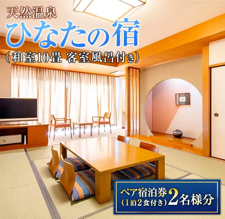 ひなたの宿 ペア宿泊券 1泊2食付き 旅行 観光 トラベル 国内 チケット 和室 客室風呂付 檜風呂 天然温泉 露天風呂 レストラン バイキング コース料理 贅沢 リゾート リフレッシュ 息抜き レジャー 思い出 記念日 お祝い おすすめ 宮崎県 日南市 送料無料_PD1-23