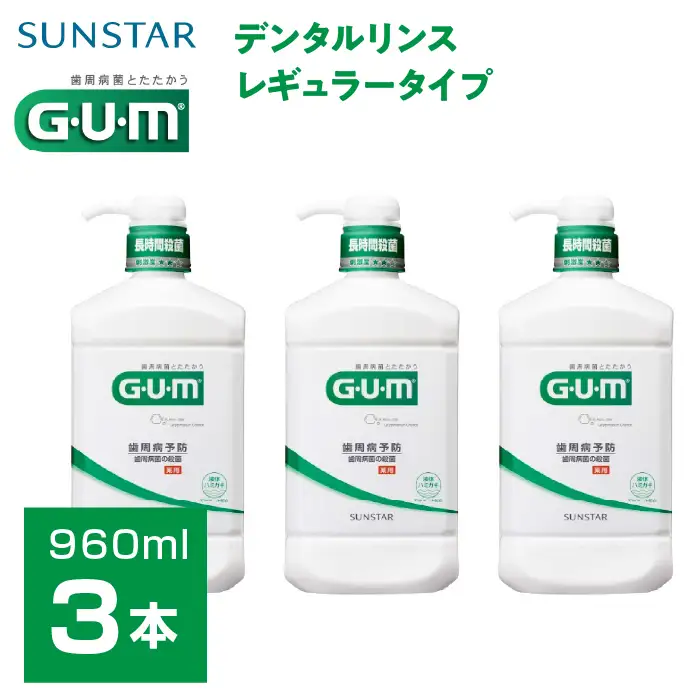 ＜サンスター＞Ｇ.Ｕ.Ｍデンタルリンス レギュラータイプ 960ｍｌ×3本 ALPDI019
