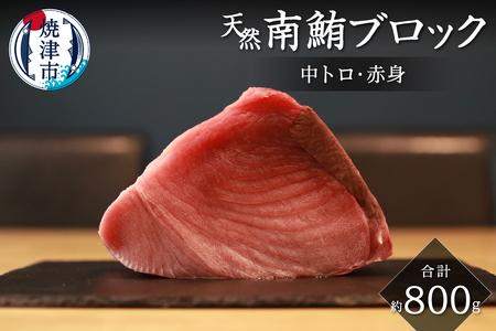 キボシ水産 天然 南鮪 ブロック 中トロ 赤身 約800g (a20-392)