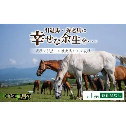ホーストラスト引退馬支援1万円分
