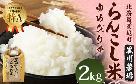 〈令和6年産〉らんこし米 (ゆめぴりか) 2kg (黒川農場)【2024年10月下旬発送開始】