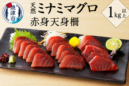キボシ水産 天然 鮪 南鮪 赤身 天身 柵 刺身 1kg以上 (a20-393)