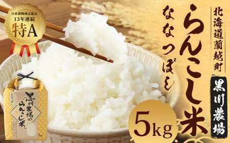 ＜令和6年産＞ らんこし米 (ななつぼし) 5kg (黒川農場)【2024年10月下旬発送開始】