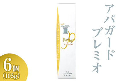 【9月30日で受付終了】アパガード プレミオ 105g 6個  | 期間限定 歯磨き粉 ハミガキ 歯 デンタルケア