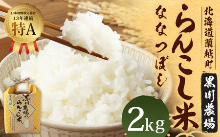 ＜令和6年産＞らんこし米(ななつぼし) 2kg(黒川農場) 【2024年10月下旬発送開始】