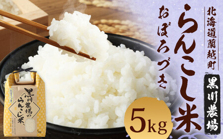 〈令和6年度産〉らんこし米（おぼろづき）5kg（黒川農場）