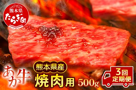 【定期便3回】熊本県産 和牛 肥後のあか牛 焼肉用 500g ×3回 計1.5kg 牛肉 焼き肉 定期便 焼肉 やきにく 焼肉用 焼き肉用 やきにく用 定期便3回 定期 熊本県産 黒毛和牛 A5 上質 お肉 肉 赤牛 あか牛 定期発送 スライス バーベキュー グルメ ヘルシー BBQ 赤身 肥後 国産 九州 熊本県産 冷凍発送  030-0692