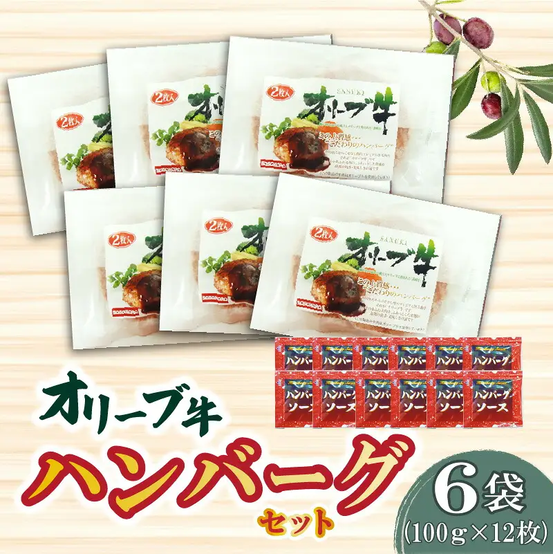 香川県産黒毛和牛 オリーブ牛 ハンバーグ6袋セット(100g×12枚入)
