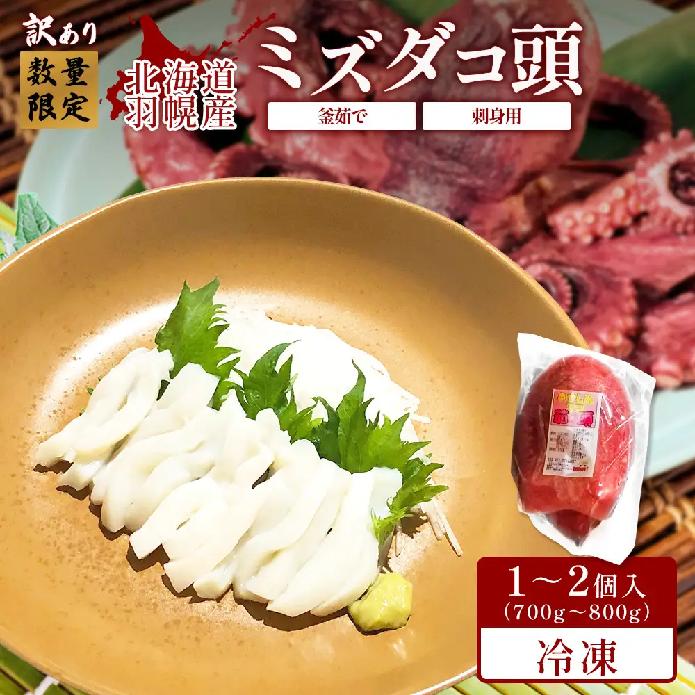 【訳あり】北海道羽幌産 刺身用たこ頭 1～2個入（700g～800g）【冷凍】【06116】