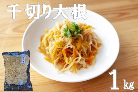 千切り大根 (切り干し大根) 1kg