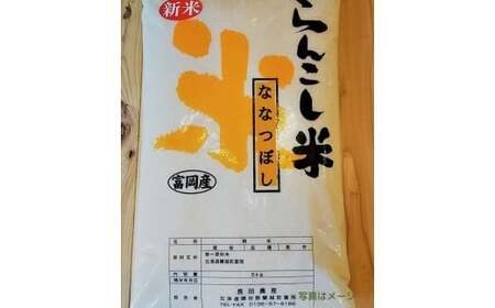 〈令和5年産〉らんこし米 ななつぼし 5kg（長田農産）