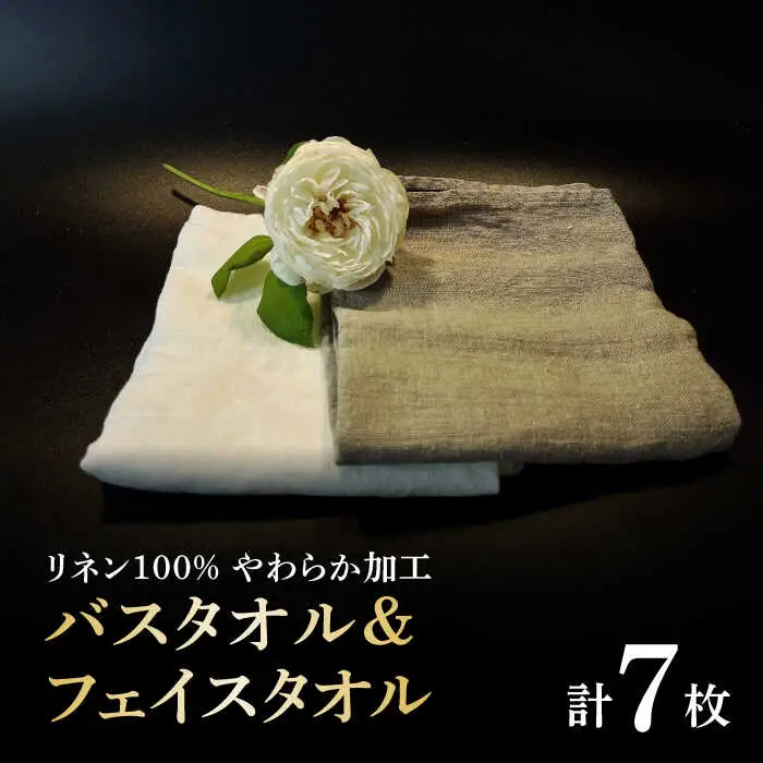 柔らか加工のリネン100％のバスタオル2枚、フェイスタオル5枚（5色）セット 吉野ヶ里町/Dondonyokunaru [FCF070]