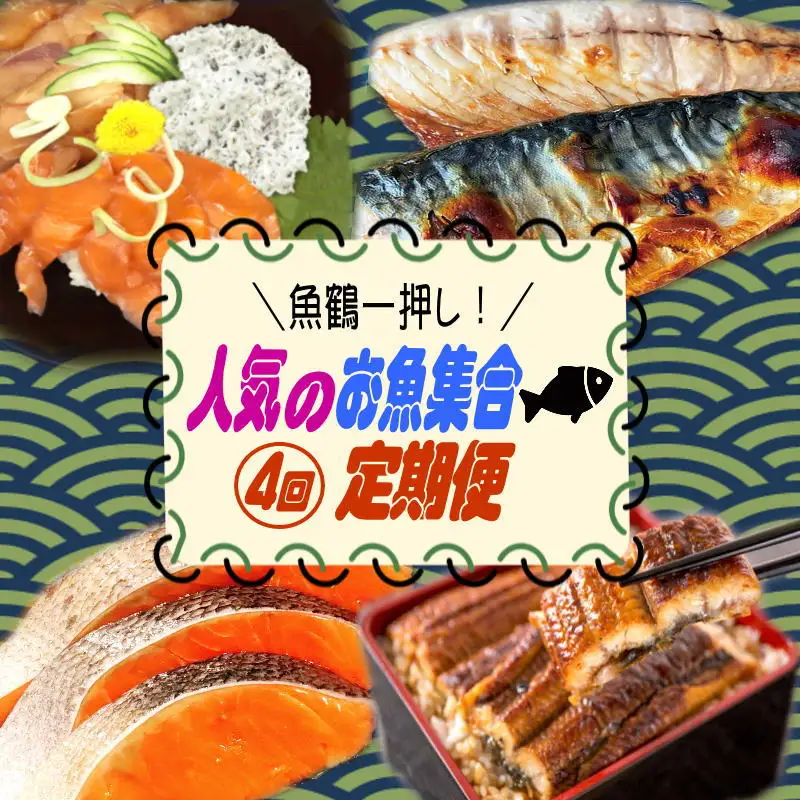 【全4回】魚鶴一押し！人気のお魚集合定期便（さば・銀鮭・うなぎ・海鮮丼）【tkb308】
