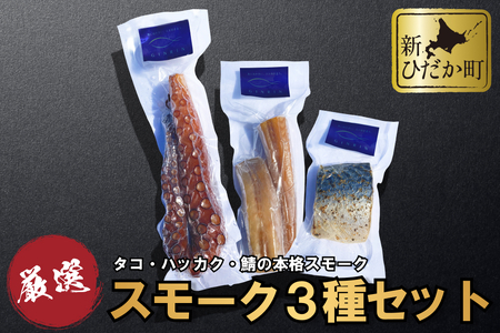 北海道産 本格 スモーク タコ ハッカク サバ 3種 セット