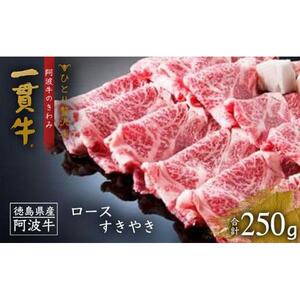 ＜一人贅沢＞阿波牛のきわみ「一貫牛」ロースすき焼き 250ｇ