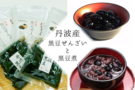 あずきの里 丹波大納言黒豆ぜんざいと大粒黒豆煮のセット 黒豆