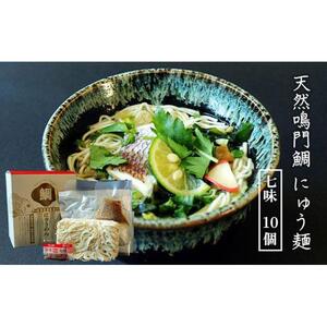 天然鳴門鯛 にゅう麺 10人前　(七味10個)