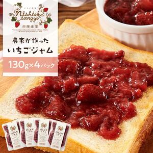 農家がつくったジャムいちご130gパック（4個）