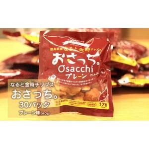 なると金時チップス「おさっち。」プレーン味 30袋（1袋40g）