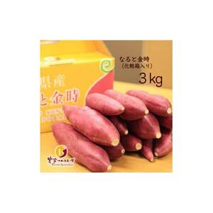 なると金時3kg さつまいも 3kg （化粧箱入り）ほくほく系のトップブランド 農家ソムリエーず