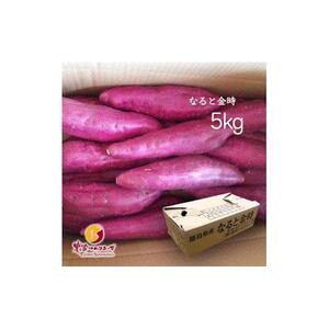 なると金時3kg さつまいも 5kg ほくほく系のトップブランド 農家ソムリエーず