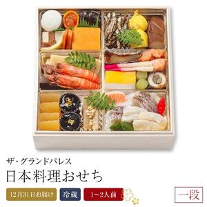 日本料理おせち 2026 一段 1～2人前 冷蔵 12月31日お届け ザ・グランドパレス｜おせち