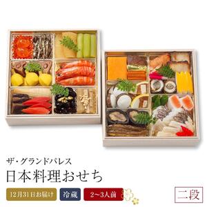 日本料理おせち 2026 二段  2～3人前 冷蔵 12月31日お届け ザ・グランドパレス｜おせち