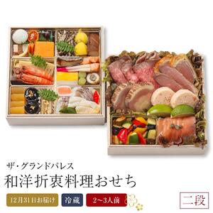 和洋折衷料理おせち2026 二段  2～3人前 冷蔵 12月31日お届け ザ・グランドパレス｜おせち